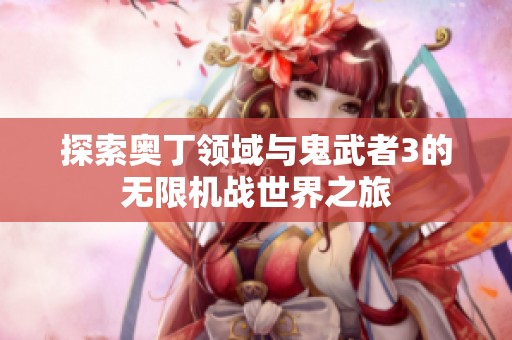 探索奥丁领域与鬼武者3的无限机战世界之旅