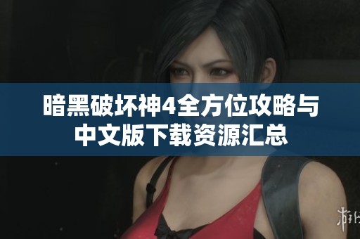 暗黑破坏神4全方位攻略与中文版下载资源汇总