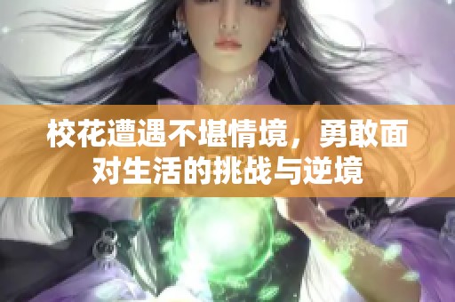 校花遭遇不堪情境，勇敢面对生活的挑战与逆境