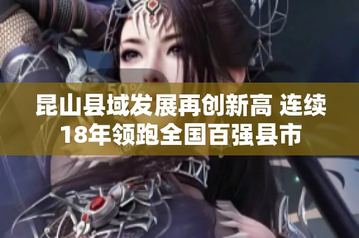 昆山县域发展再创新高 连续18年领跑全国百强县市
