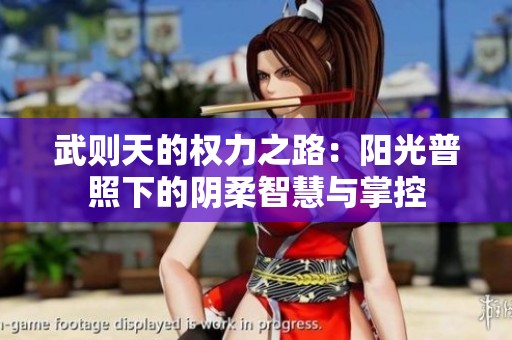 武则天的权力之路：阳光普照下的阴柔智慧与掌控