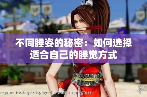 不同睡姿的秘密：如何选择适合自己的睡觉方式