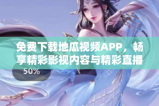 免费下载地瓜视频APP，畅享精彩影视内容与精彩直播！