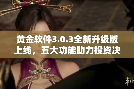 黄金软件3.0.3全新升级版上线，五大功能助力投资决策