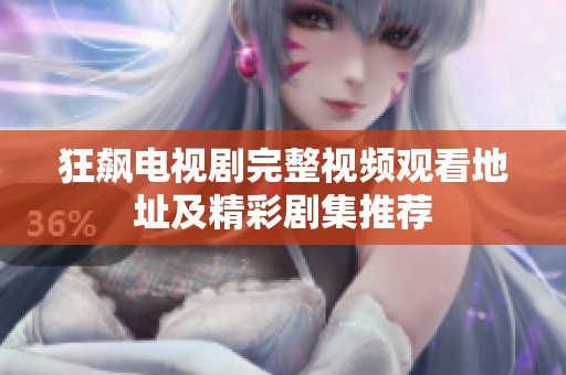 狂飙电视剧完整视频观看地址及精彩剧集推荐