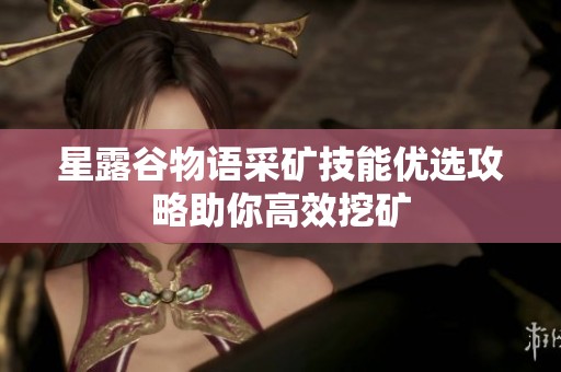 星露谷物语采矿技能优选攻略助你高效挖矿