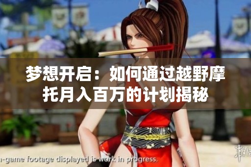 梦想开启：如何通过越野摩托月入百万的计划揭秘