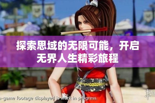 探索思域的无限可能，开启无界人生精彩旅程