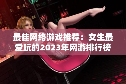 最佳网络游戏推荐：女生最爱玩的2023年网游排行榜