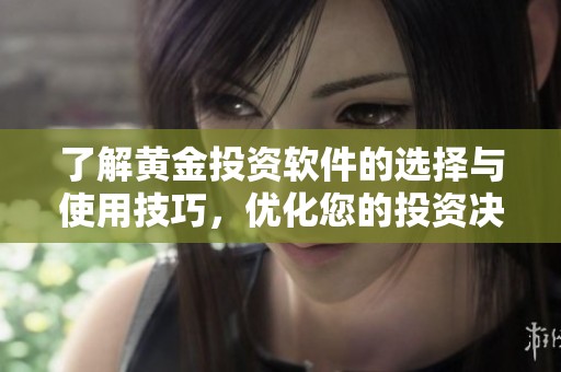 了解黄金投资软件的选择与使用技巧，优化您的投资决策