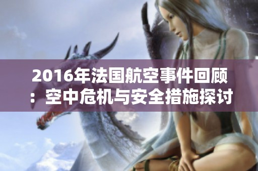 2016年法国航空事件回顾：空中危机与安全措施探讨