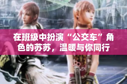 在班级中扮演“公交车”角色的苏苏，温暖与你同行