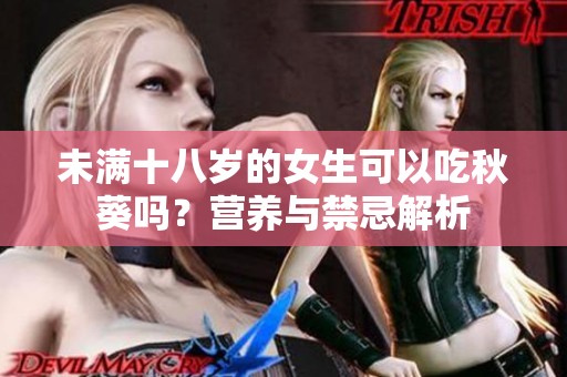 未满十八岁的女生可以吃秋葵吗？营养与禁忌解析