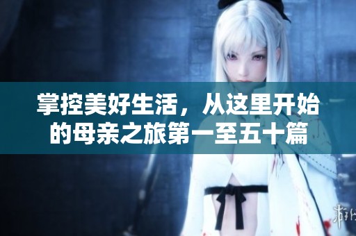 掌控美好生活，从这里开始的母亲之旅第一至五十篇
