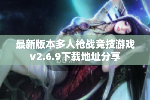 最新版本多人枪战竞技游戏v2.6.9下载地址分享