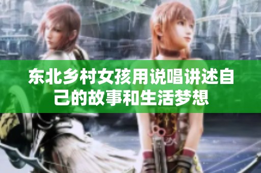 东北乡村女孩用说唱讲述自己的故事和生活梦想