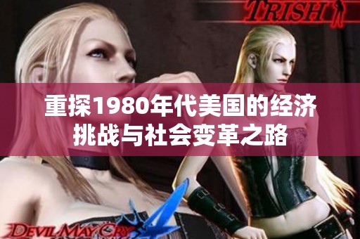 重探1980年代美国的经济挑战与社会变革之路