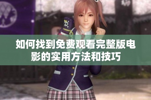 如何找到免费观看完整版电影的实用方法和技巧
