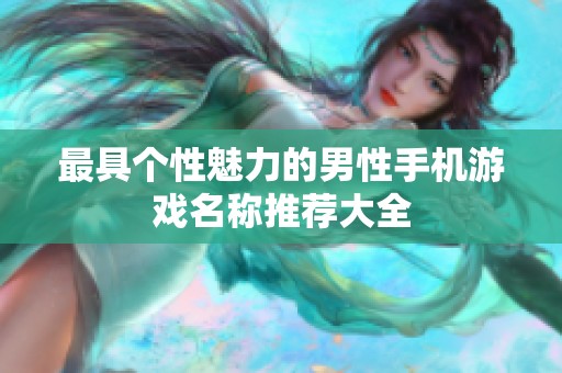 最具个性魅力的男性手机游戏名称推荐大全