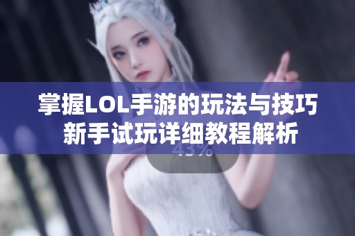 掌握LOL手游的玩法与技巧 新手试玩详细教程解析