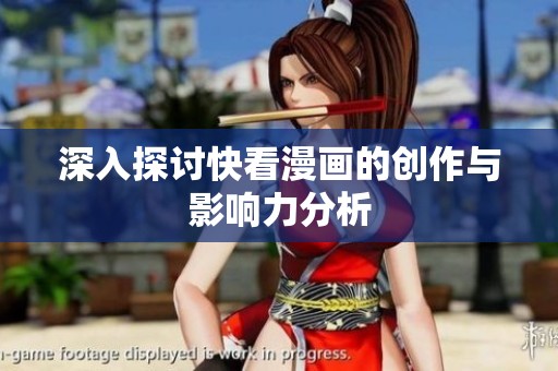 深入探讨快看漫画的创作与影响力分析