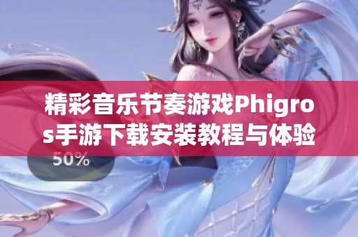 精彩音乐节奏游戏Phigros手游下载安装教程与体验分享