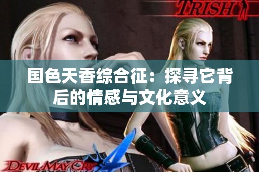 国色天香综合征：探寻它背后的情感与文化意义