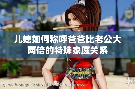儿媳如何称呼爸爸比老公大两倍的特殊家庭关系