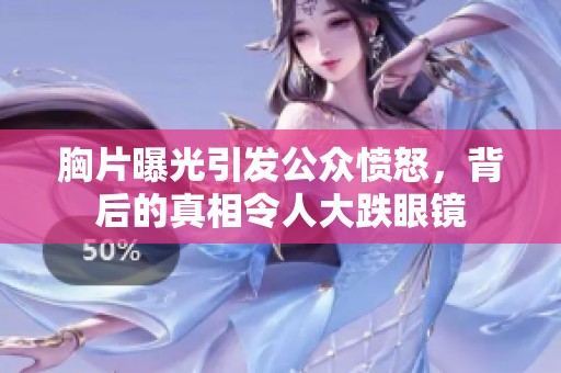 胸片曝光引发公众愤怒，背后的真相令人大跌眼镜