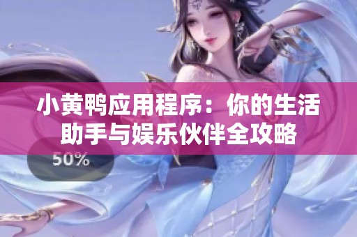 小黄鸭应用程序：你的生活助手与娱乐伙伴全攻略