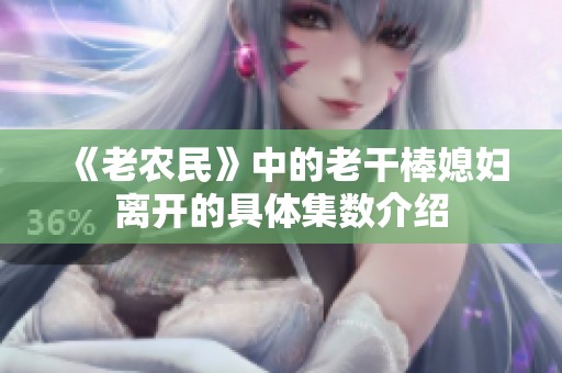 《老农民》中的老干棒媳妇离开的具体集数介绍