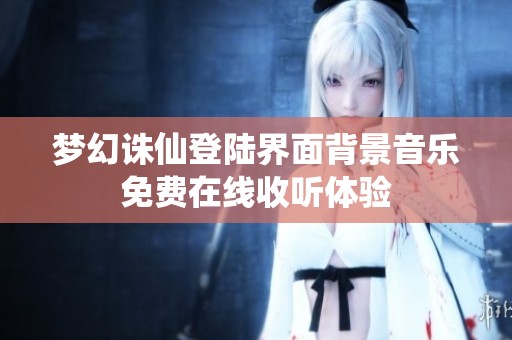 梦幻诛仙登陆界面背景音乐免费在线收听体验