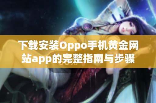 下载安装Oppo手机黄金网站app的完整指南与步骤