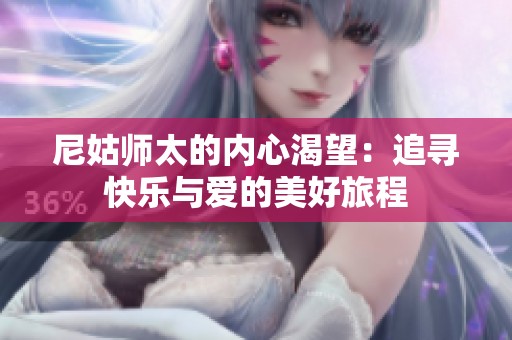 尼姑师太的内心渴望：追寻快乐与爱的美好旅程
