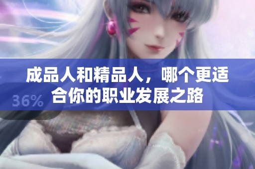 成品人和精品人，哪个更适合你的职业发展之路