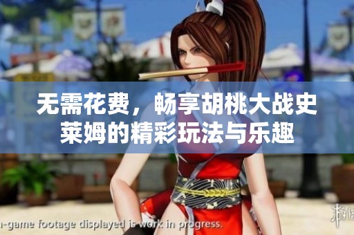 无需花费，畅享胡桃大战史莱姆的精彩玩法与乐趣