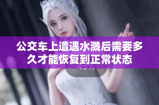 公交车上遭遇水溅后需要多久才能恢复到正常状态