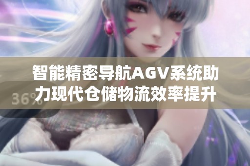 智能精密导航AGV系统助力现代仓储物流效率提升