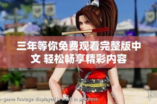 三年等你免费观看完整版中文 轻松畅享精彩内容