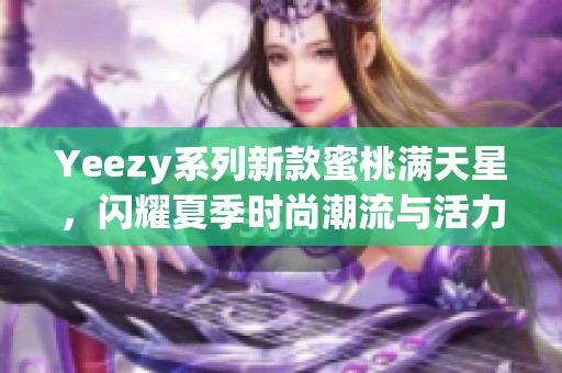 Yeezy系列新款蜜桃满天星，闪耀夏季时尚潮流与活力