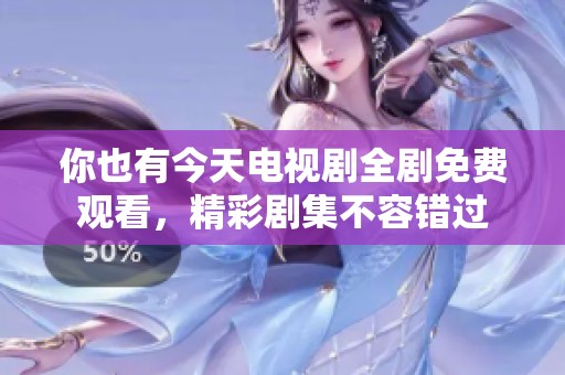 你也有今天电视剧全剧免费观看，精彩剧集不容错过