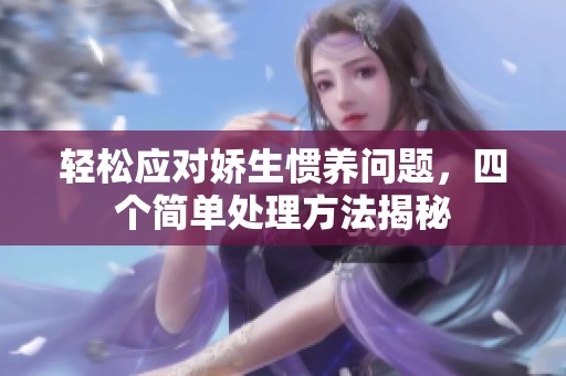 轻松应对娇生惯养问题，四个简单处理方法揭秘