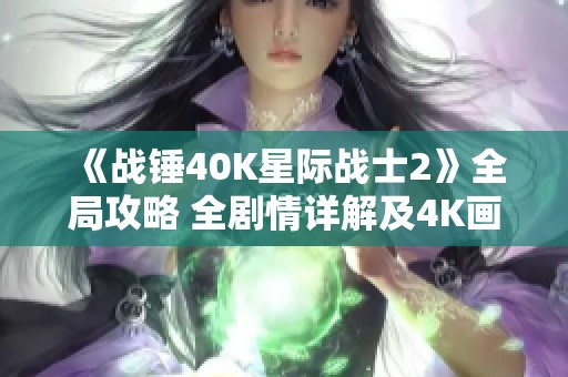 《战锤40K星际战士2》全局攻略 全剧情详解及4K画质体验
