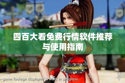 四百大看免费行情软件推荐与使用指南