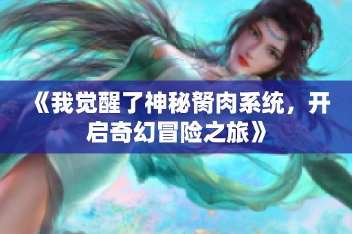 《我觉醒了神秘胬肉系统，开启奇幻冒险之旅》