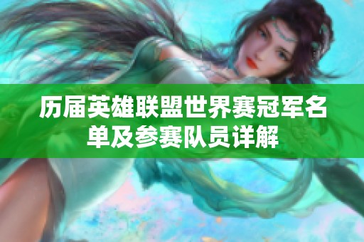 历届英雄联盟世界赛冠军名单及参赛队员详解