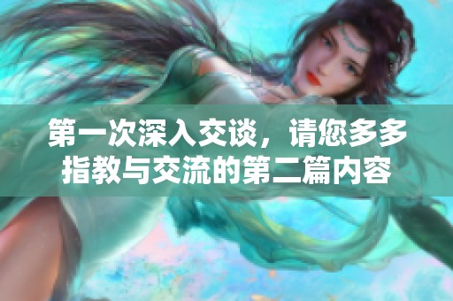 第一次深入交谈，请您多多指教与交流的第二篇内容