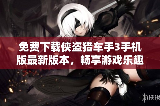 免费下载侠盗猎车手3手机版最新版本，畅享游戏乐趣