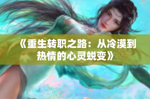 《重生转职之路：从冷漠到热情的心灵蜕变》