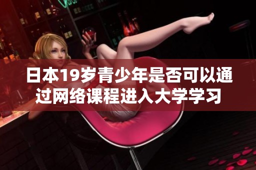 日本19岁青少年是否可以通过网络课程进入大学学习